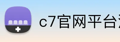 c7官网平台注册入口 Logo